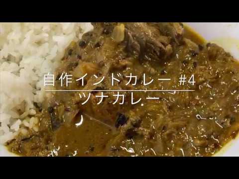 自作インドカレー #4 ツナカレー Curry with Tuna