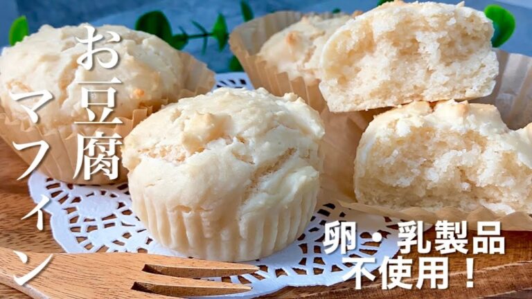 【小麦・バター・卵不使用！】混ぜるだけ簡単★ふわふわもっちりお豆腐マフィン