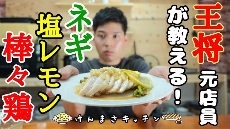 【元店員が教える】ネギ塩レモンソースの棒棒鶏【賄い飯】正直メニューにしてほしい旨さ！超絶簡単です！