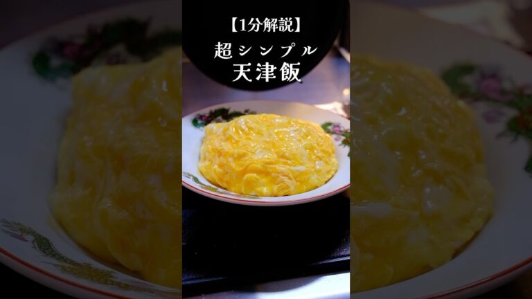 5分で絶品天津飯の作り方#料理