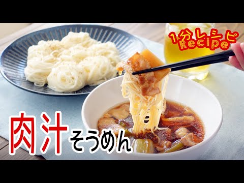 [60秒動画] だし不要！肉汁そうめん