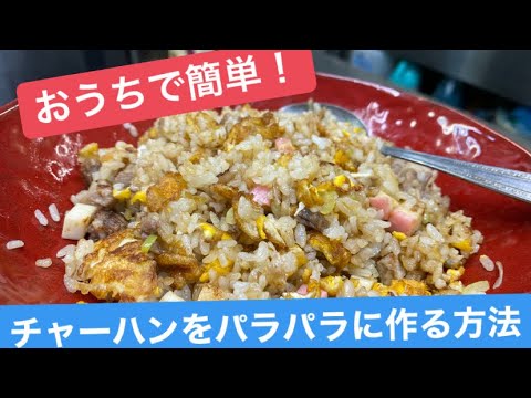 【おうちで簡単】パラパラチャーハンの作り方　ご家庭のコンロで大丈夫