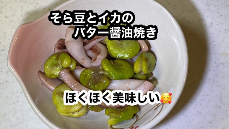 【そら豆とイカのバター醤油焼き】そら豆を美味しい時期に味わいましょう。#空豆