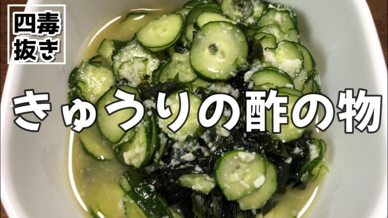 【四毒抜き】きゅうりの酢の物の作り方