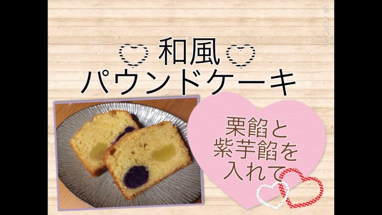 【栗と芋のパウンドケーキ】栗餡と紫芋餡のしっとりパウンドケーキ