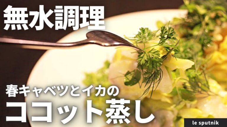 【無水調理】旨み凝縮！春キャベツとイカのココット蒸し