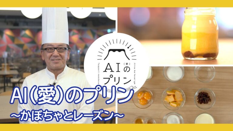 AI(愛)のプリン「かぼちゃとレーズン」レシピ動画 [NEC公式]