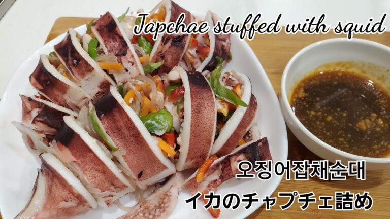 ＃イカのチャプチェ詰め～＃오징어잡채순대～＃JapchaeStuffedwithSquid