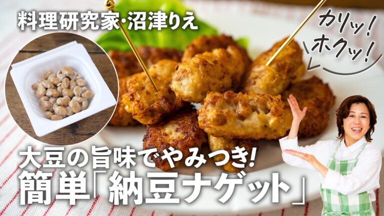 外カリッ、中ホクッ！やみつき「納豆ナゲット」に箸が止まらない！おかずにも、おつまみにも【沼津りえのとっておきレシピ】｜ kufura  [  クフラ  ]