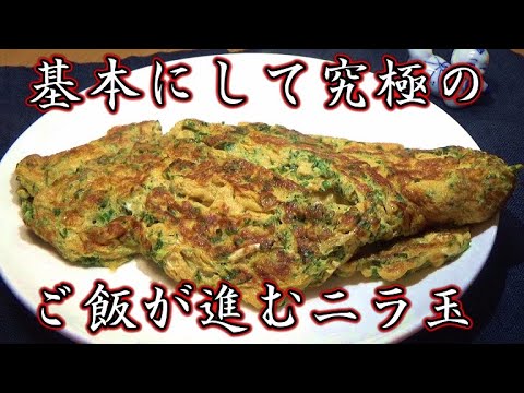 【基本にして究極】ご飯がすすむニラ玉の作り方