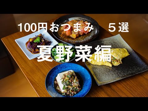 【簡単節約】５分で100円おつまみ④ 夏野菜編　旬の野菜で夏バテ防止