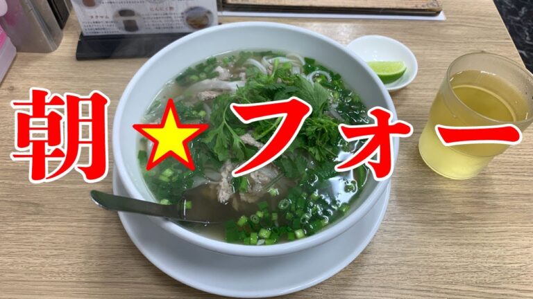 【フォーミン】牛肉のフォー【生麦駅】横浜朝めしチャンネル【朝フォー】