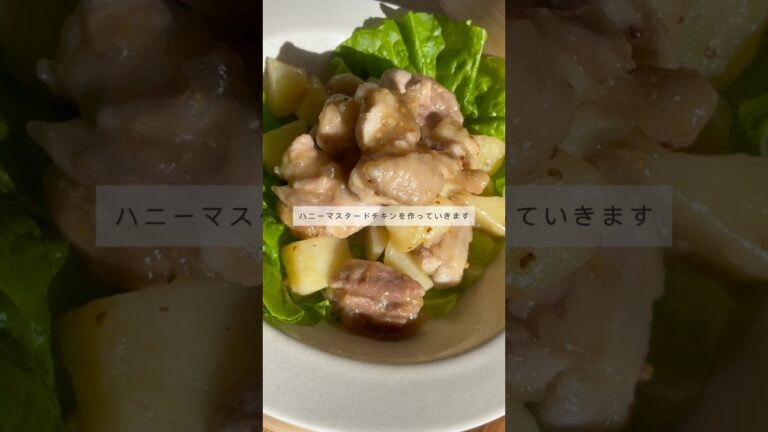 ハニーマスタードチキン🍯 #せいろ #簡単レシピ #料理 #cooking