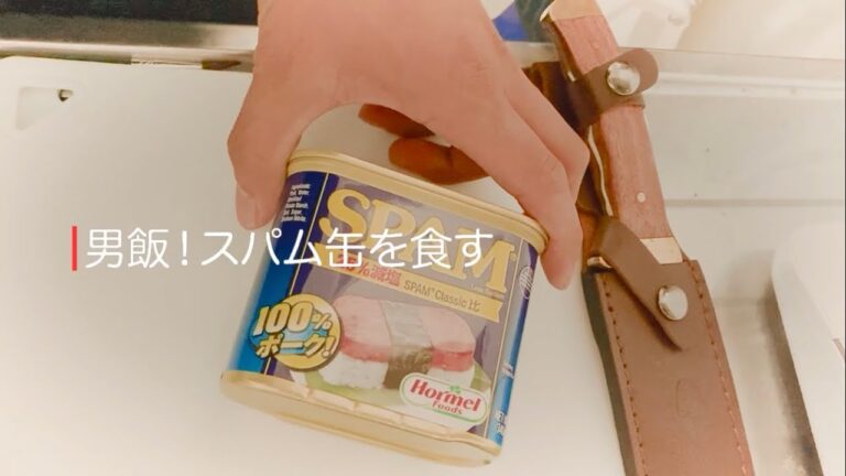 男飯、スパムポークをステーキでフランベすると旨い動画