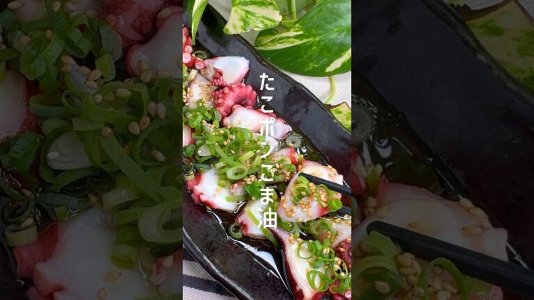 【簡単おつまみ】タコ食べるならこれ！！ #shorts