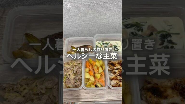 ヘルシーな主菜を作り置き👨‍🍳🐟🥩 #健康 #栄養 #食事 #料理 #自炊 #ご飯 #作り置き #ヘルシー #レシピ #簡単レシピ #時短レシピ #shorts