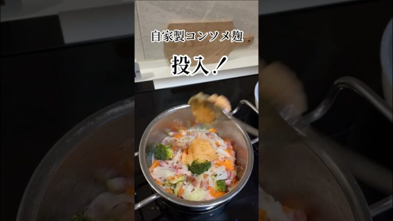 栄養たっぷり野菜スープ#コンソメ麹#コンソメスープ#晩ごはん #野菜たっぷりレシピ#かんたんレシピ#麹 #自家製麹#麹生活