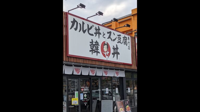 韓丼 カルビ丼とスン豆腐専門店でランチ食べた