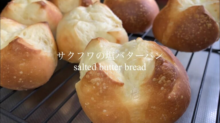 🥐パン作り🥐カリフワの塩バターパンの作り方！！美味しすぎるパンをお家で作って食べれる幸せ時間！