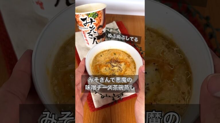 みそきんで悪魔のみそチーズ茶碗蒸し