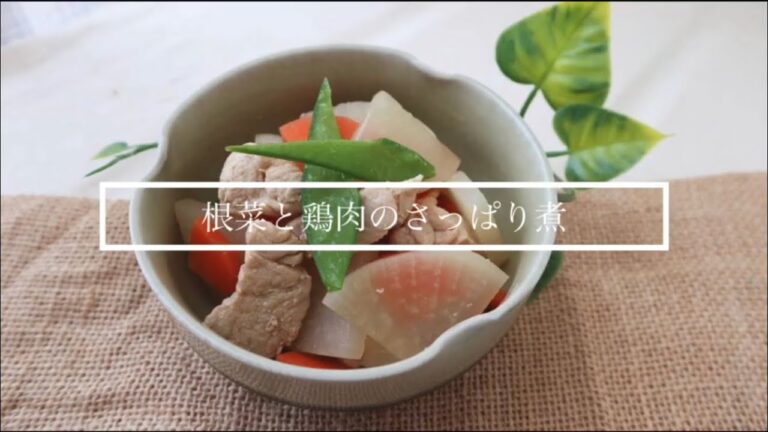 【スタッフオリジナルレシピ】根菜と鶏肉のさっぱり煮