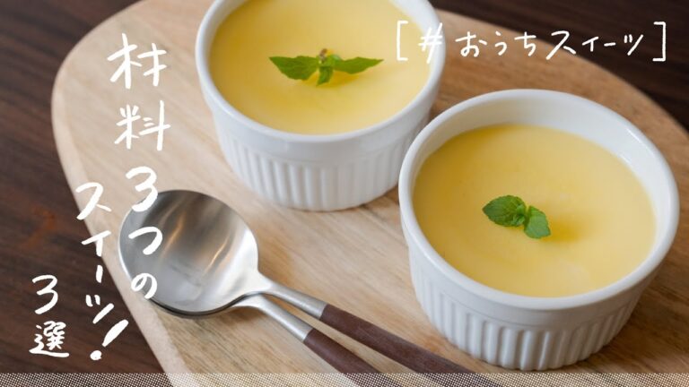 【材料3つだけ】とにかく簡単に作れるスイーツ3選