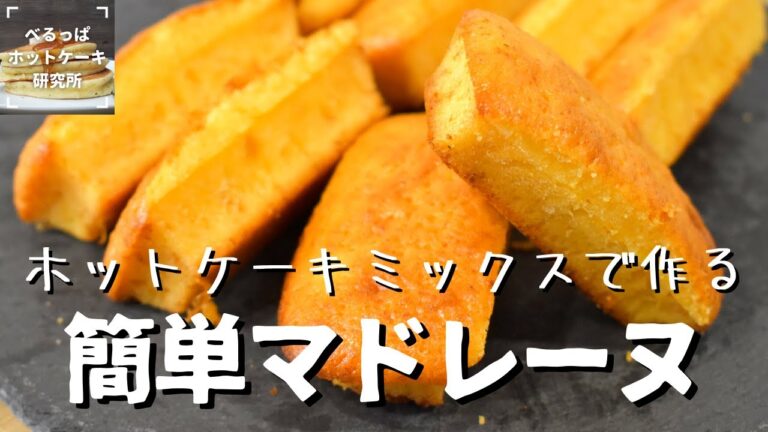 【しっとり】ホットケーキミックスで作る！マドレーヌの作り方