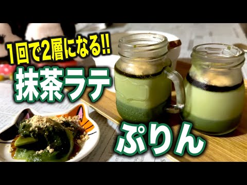 【簡単スイーツ】抹茶ラテぷりんがバカ美味い♡1回冷やせば2層になる！