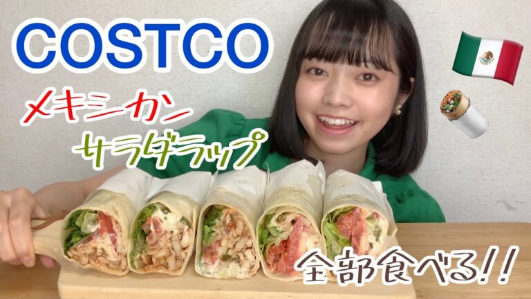 【モッパン】コストコのメキシカンサラダラップ全部食べる！！