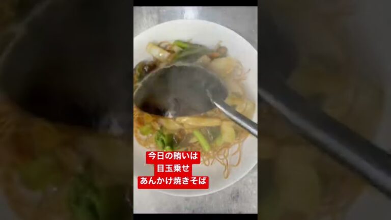 ショートムービー【今日の賄いは目玉乗せあんかけ焼きそば】Today's meal is fried eggs and ankake yakisoba.