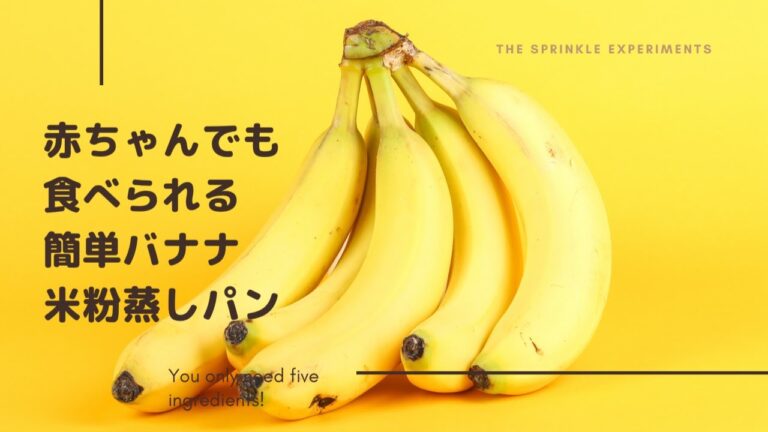 超簡単！レンジで作る米粉バナナ蒸しパン