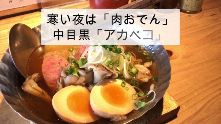 寒い夜は「肉おでん」がうまい！中目黒「アカベコ」