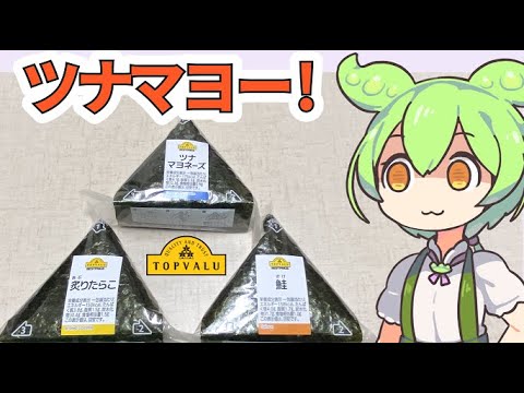 トップバリュの黄色いヤツの『おにぎり』