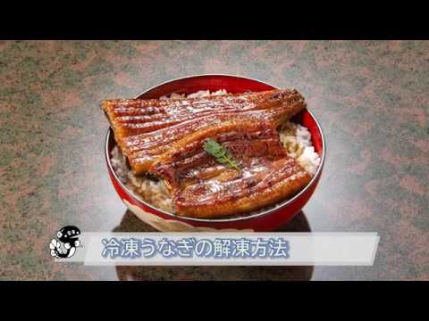 冷凍うなぎの温め方（湯煎）