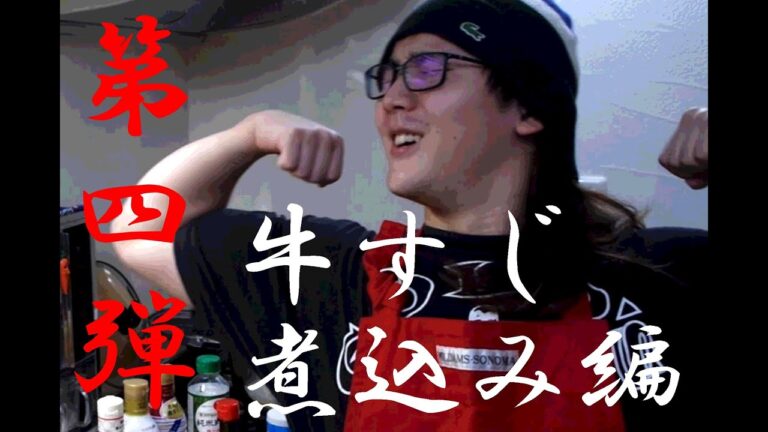 【第四弾】牛すじ煮込み編