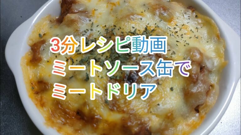 【3分レシピ動画】ミートソース缶で勝手にアレンジミートドリア