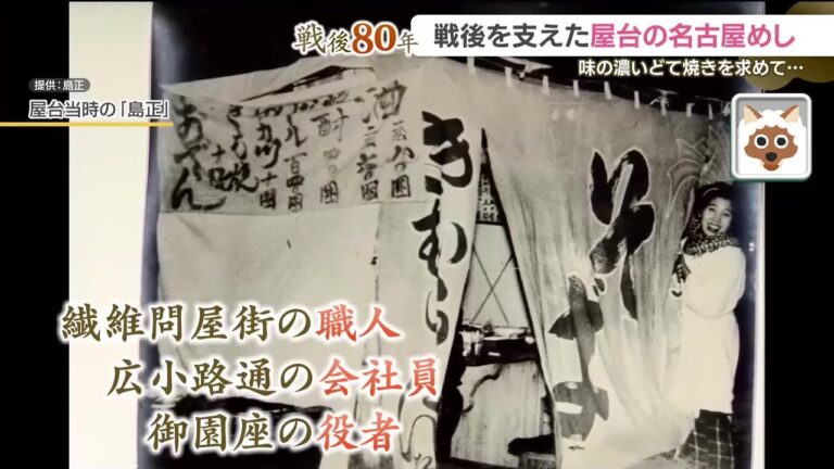 “名古屋めし”が戦後の食糧不足を救った　屋台から始まった「どて焼き」をたどる【戦後80年】 (25/06/12 18:00)