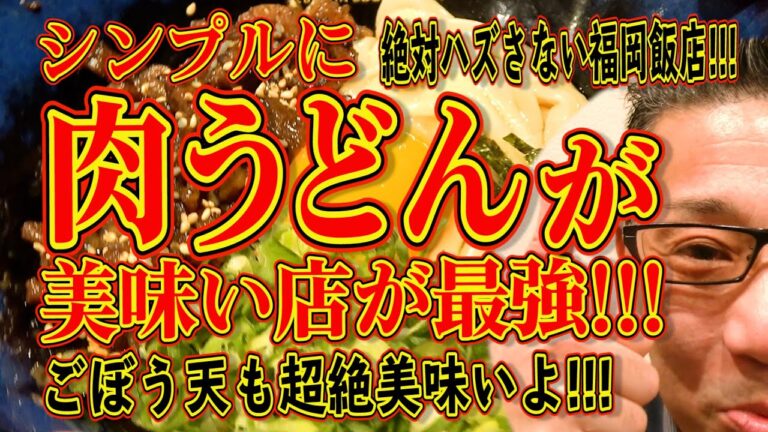 結局肉うどんが美味い店が最強かも！ごぼう天もべらぼうに美味い店!!!絶対ハズさない福岡飯店