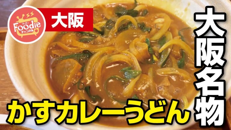 【かすうどん】行列のできる人気店！お出汁の効いた絶品かすカレーうどん!! 【大阪・枚方市】