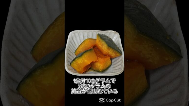 かぼちゃの煮物、ヘルシーだけど糖質が多い！ #食べすぎ注意 #健康