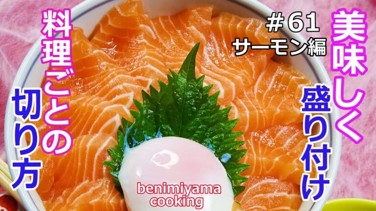 【おうちで料理】　家庭料理でごちそう　サーモンお刺身丼【料理ごとの切り方】と【盛り付け】