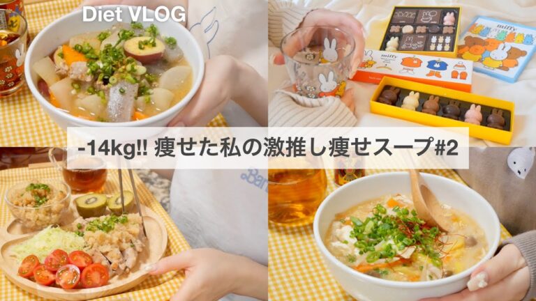 ENG）【痩せるスープ】-14kg痩せた私がダイエット中によく食べている、激推し痩せスープ🥘#2｜ダイエットレシピ📝｜healthy recipes｜【60→46kg】