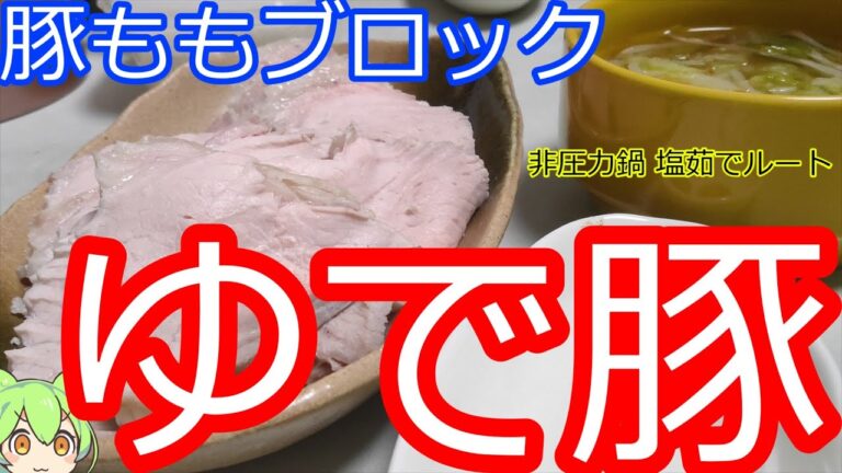 豚ももブロックでゆで豚を作ろう