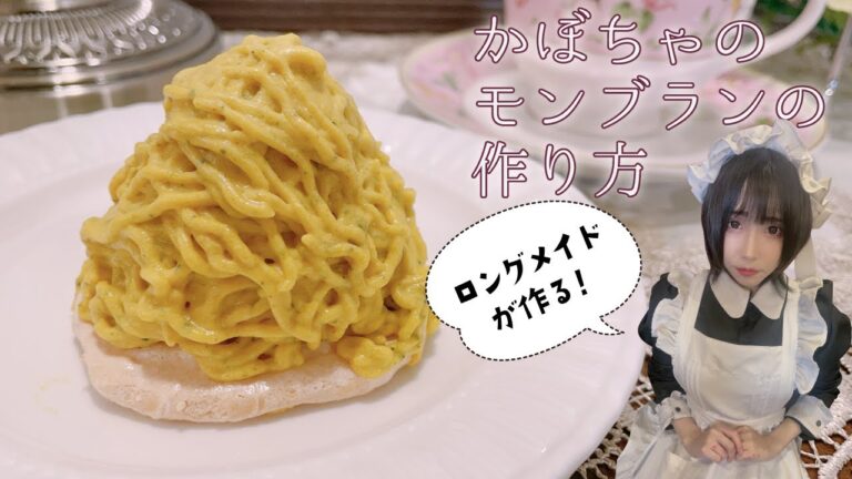 【手作りレシピ】秋にぴったり！かぼちゃのモンブラン