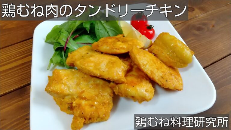 【弱火で焼くのがコツ】鶏むね肉のタンドリーチキンのレシピ