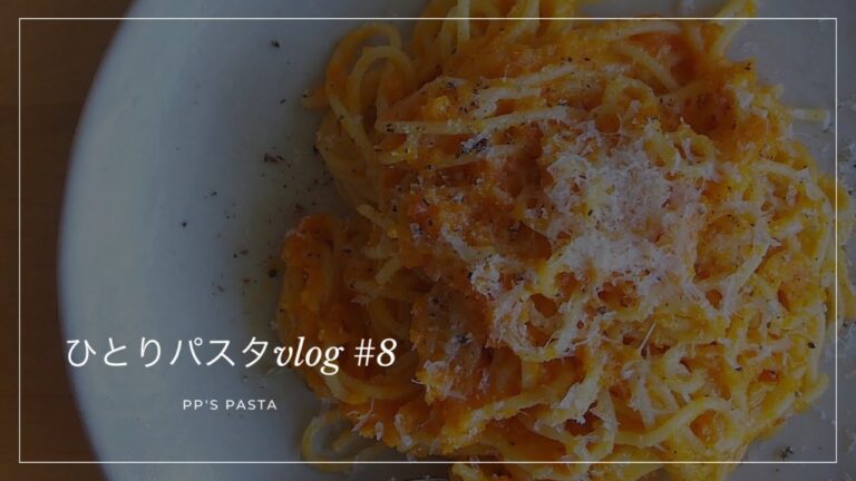 【ひとりパスタvlog】新ニンジンピュレのパスタ