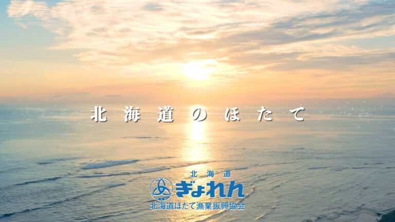 北海道のほたて　～たくさんの思いをのせて～