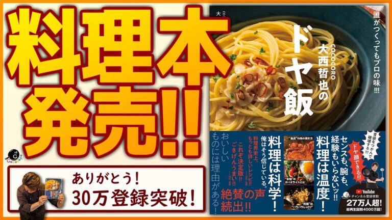【重大発表】初の料理本出版決定！「COCOCORO大西哲也のドヤ飯」先行予約・キャンペーンのお知らせ！【3周年】【30万登録】【ありがとう】【レシピ本】【コココロ】