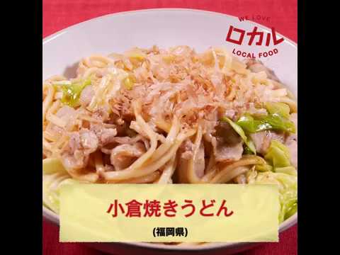 【ご当地グルメ】小倉焼きうどん （福岡県）のレシピ