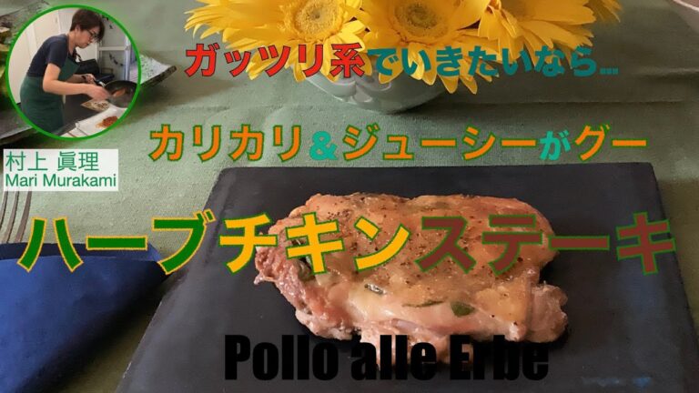 ハーブチキンステーキ